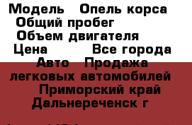  › Модель ­ Опель корса  › Общий пробег ­ 110 000 › Объем двигателя ­ 1 › Цена ­ 245 - Все города Авто » Продажа легковых автомобилей   . Приморский край,Дальнереченск г.